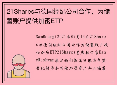 21Shares与德国经纪公司合作，为储蓄账户提供加密ETP 