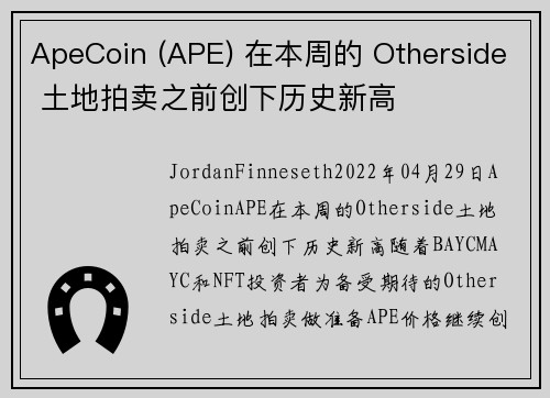 ApeCoin (APE) 在本周的 Otherside 土地拍卖之前创下历史新高 
