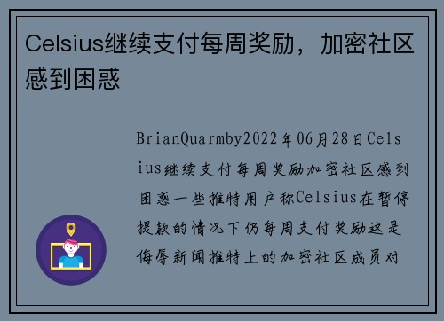 Celsius继续支付每周奖励，加密社区感到困惑 