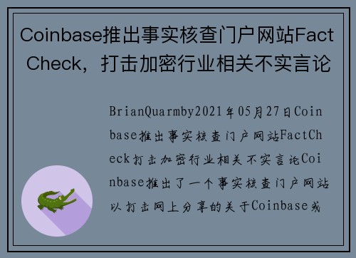 Coinbase推出事实核查门户网站Fact Check，打击加密行业相关不实言论 