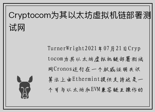 Cryptocom为其以太坊虚拟机链部署测试网 