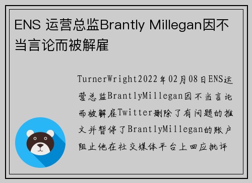 ENS 运营总监Brantly Millegan因不当言论而被解雇 