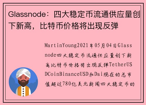 Glassnode：四大稳定币流通供应量创下新高，比特币价格将出现反弹 