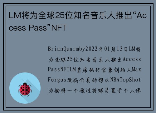 LM将为全球25位知名音乐人推出“Access Pass”NFT 