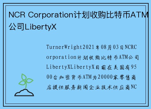 NCR Corporation计划收购比特币ATM公司LibertyX 