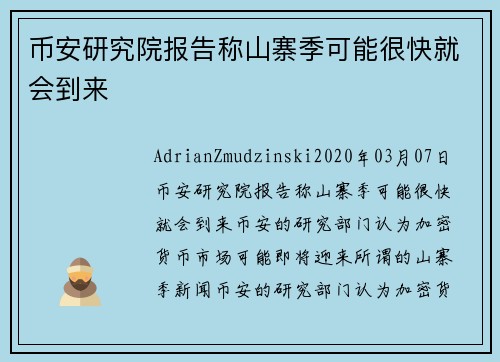 币安研究院报告称山寨季可能很快就会到来 