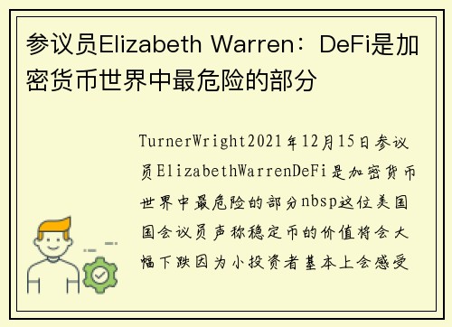 参议员Elizabeth Warren：DeFi是加密货币世界中最危险的部分 
