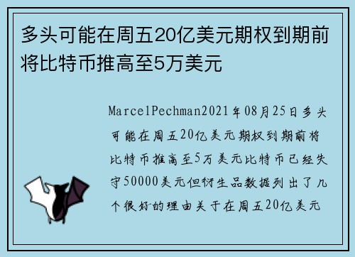 多头可能在周五20亿美元期权到期前将比特币推高至5万美元 