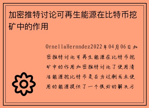 加密推特讨论可再生能源在比特币挖矿中的作用 
