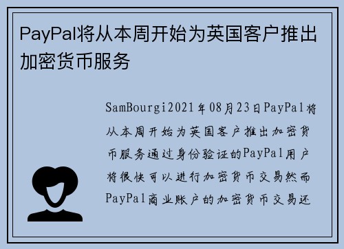 PayPal将从本周开始为英国客户推出加密货币服务 