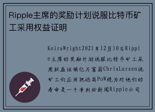 Ripple主席的奖励计划说服比特币矿工采用权益证明 