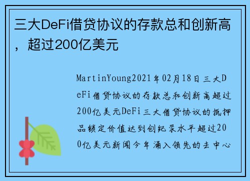 三大DeFi借贷协议的存款总和创新高，超过200亿美元 