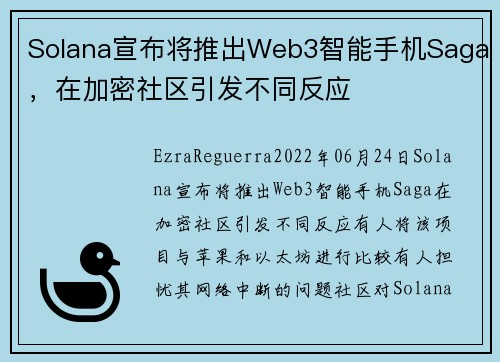 Solana宣布将推出Web3智能手机Saga，在加密社区引发不同反应 