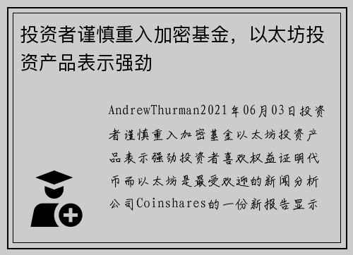 投资者谨慎重入加密基金，以太坊投资产品表示强劲 
