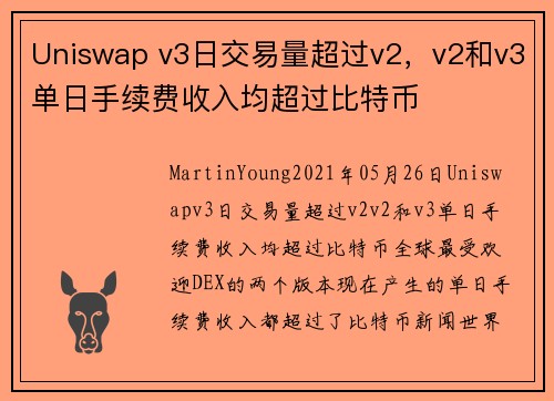 Uniswap v3日交易量超过v2，v2和v3单日手续费收入均超过比特币 