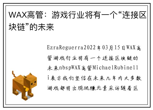 WAX高管：游戏行业将有一个“连接区块链”的未来 