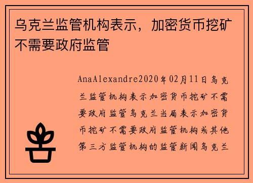 乌克兰监管机构表示，加密货币挖矿不需要政府监管 
