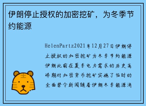 伊朗停止授权的加密挖矿，为冬季节约能源 