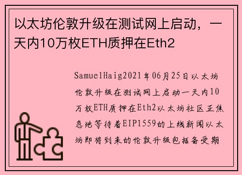 以太坊伦敦升级在测试网上启动，一天内10万枚ETH质押在Eth2 