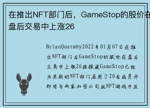 在推出NFT部门后，GameStop的股价在盘后交易中上涨26 