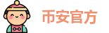币安官方